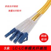 光纖跳線LC-LC3米3M單模單芯單根UPC級電信